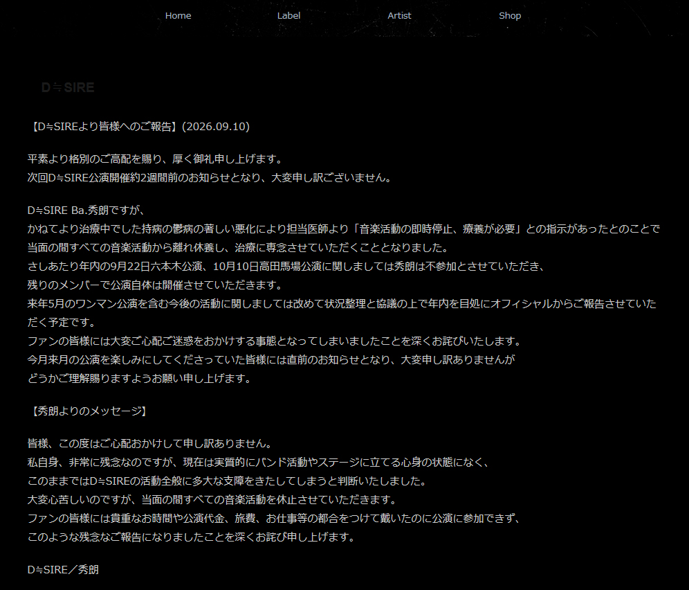 D≒SIREベース秀朗のコメント全文（D≒SIRE公式サイトから）