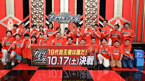 キングオブコント決勝進出10組、敗者復活戦に挑む10組が決定　賞金1000万円は誰の手に