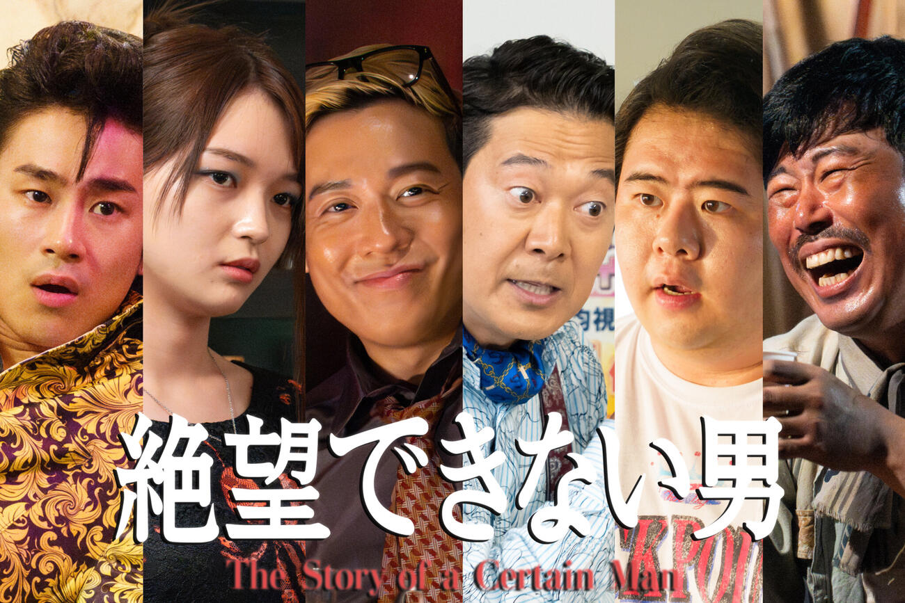 カンテレドラマ「絶望できない男」の追加キャスト6人（C）カンテレ