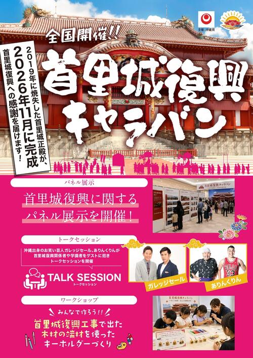 11月に首里城正殿完成で「復興キャラバン」を13カ所で開催　沖縄出身ガレッジセールがコメント