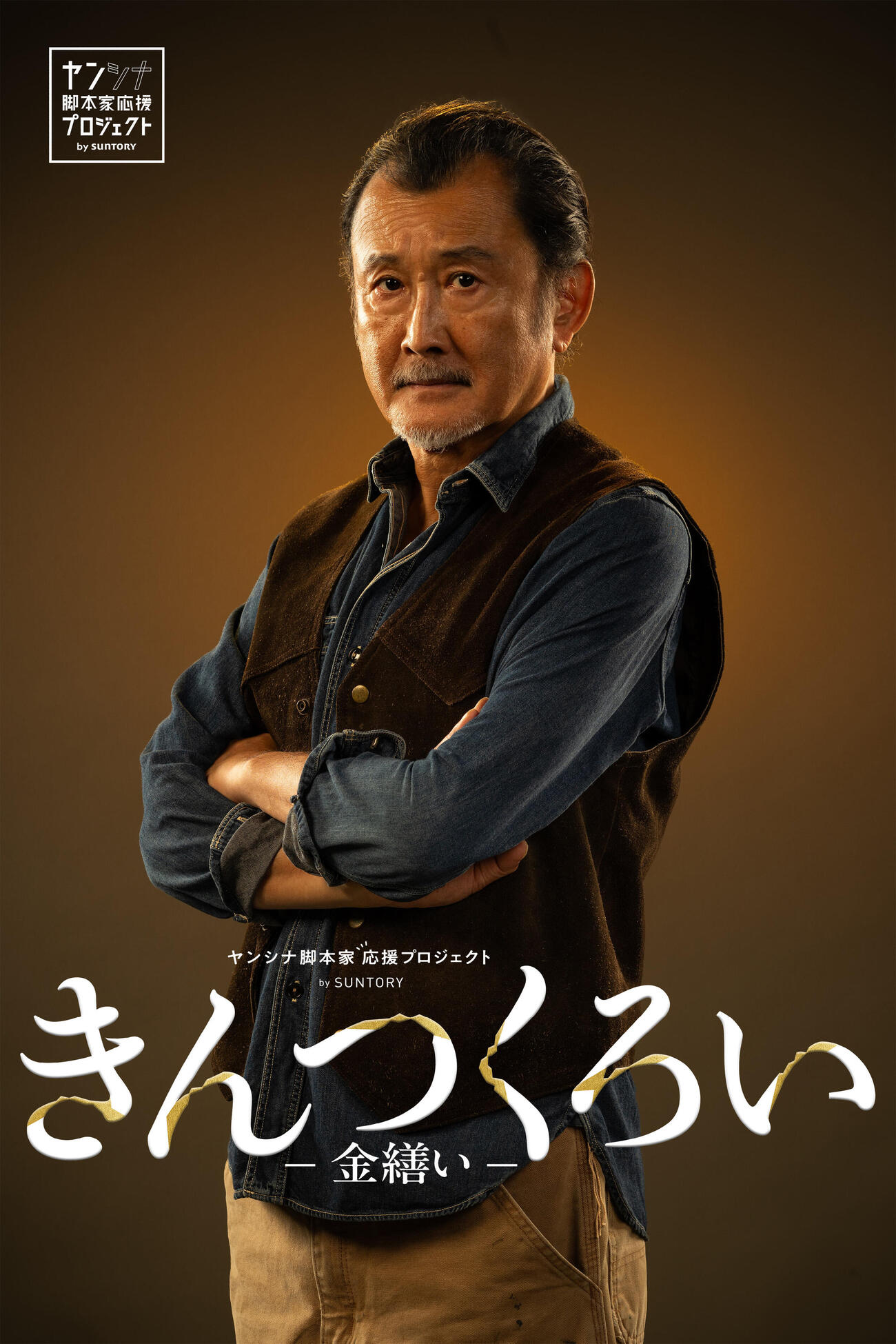 ドラマ「きんつくろい－金繕い－」主演の吉田鋼太郎　（C）フジテレビ