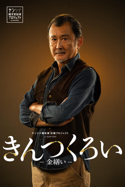 吉田鋼太郎、40年以上キャリアで初の家具職人役　フジSPドラマ「きんつくろい－金繕い－」で主演