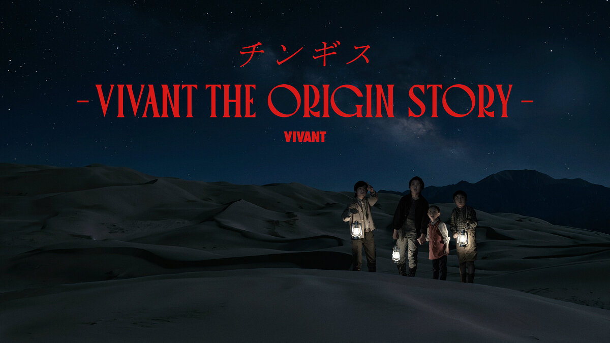 「チンギス－VIVANT THE ORIGIN STORY－」メインビジュアル（C）TBS