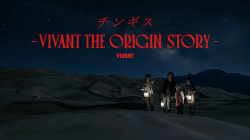 「VIVANT」チンギスの過去編が配信決定　孤児院の先生役に正名僕蔵と松井玲奈