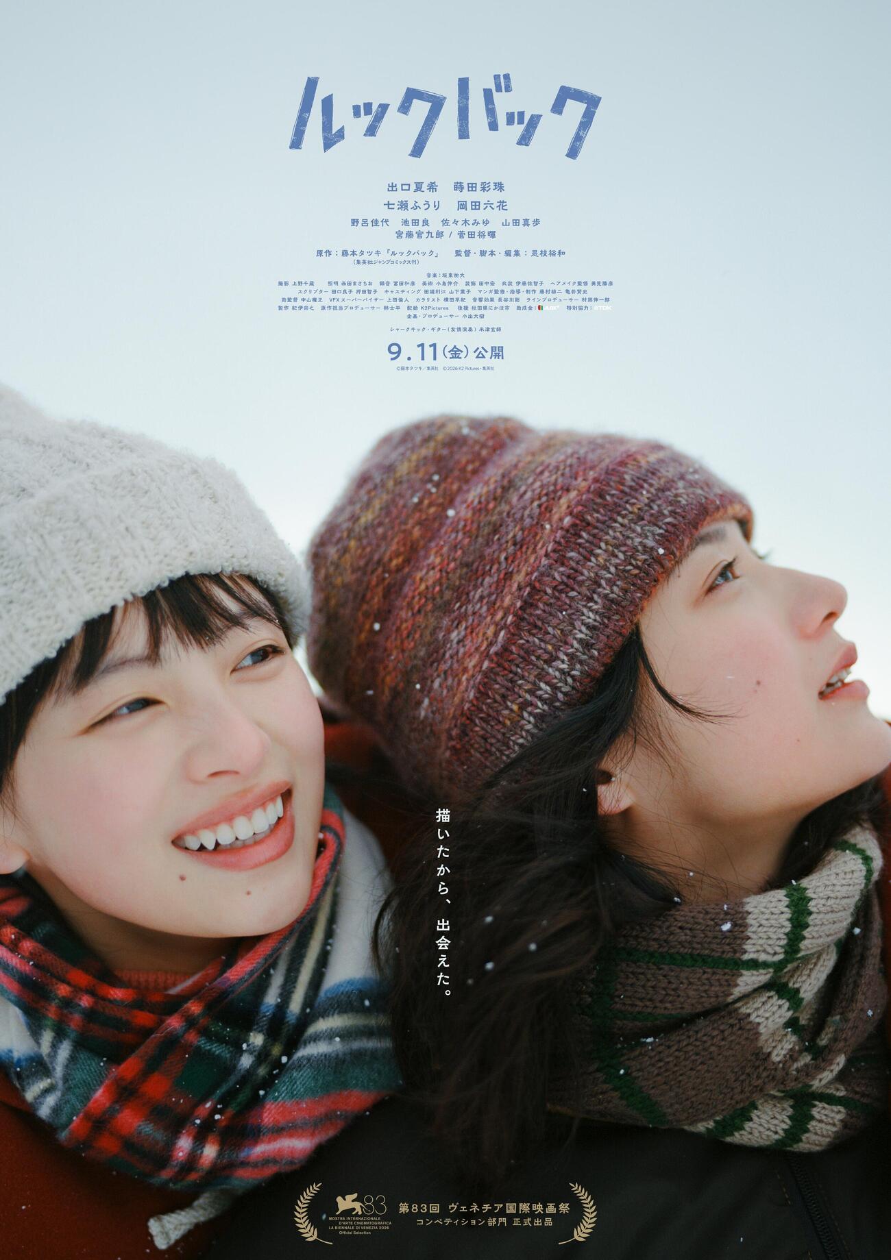 「ルックバック」（C）藤本タツキ／集英社　(C)2026 K2 Pictures・集英社
