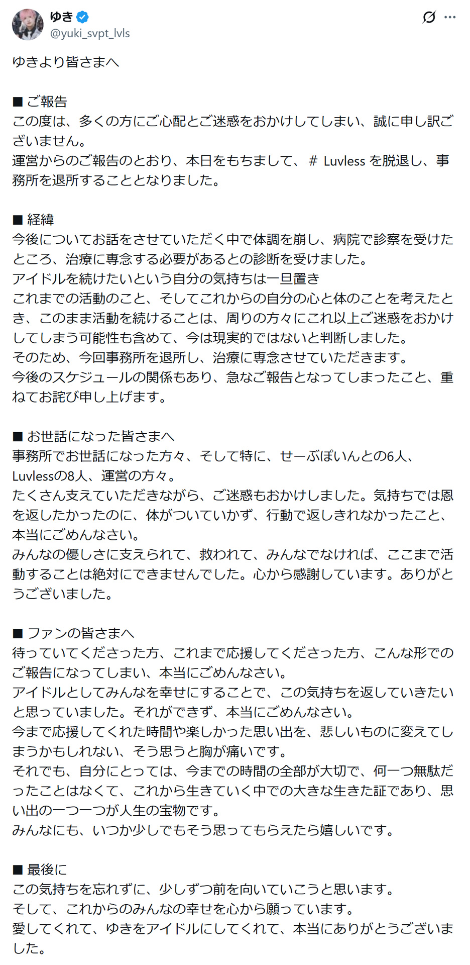 脱退と退社に至った詳細な経緯（ゆきのXから）
