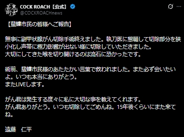 COCK ROACHのXから
