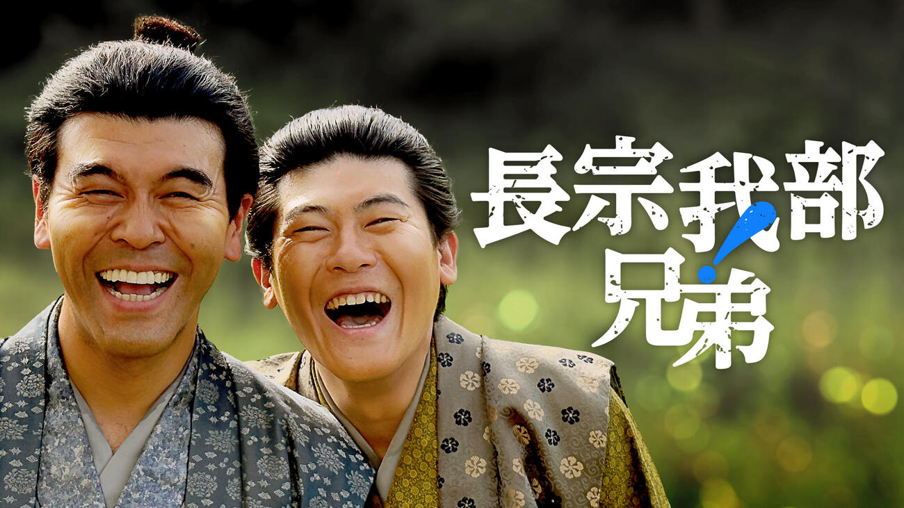 NHKで放送する「長宗我部兄弟！」