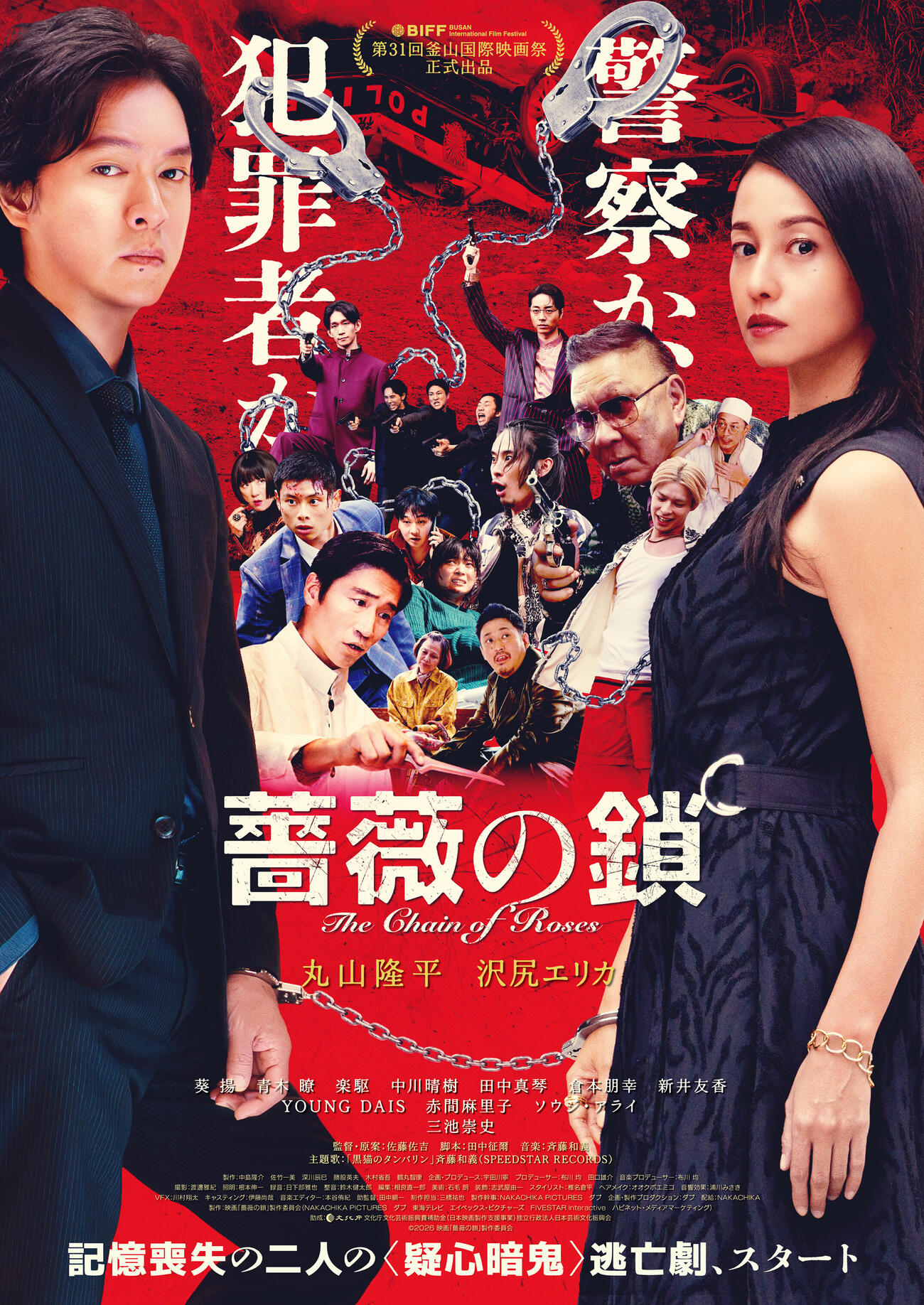 丸山隆平×沢尻エリカがダブル主演する映画「薔薇の鎖」本ビジュアル（C）2026映画「薔薇の鎖」製作委員会