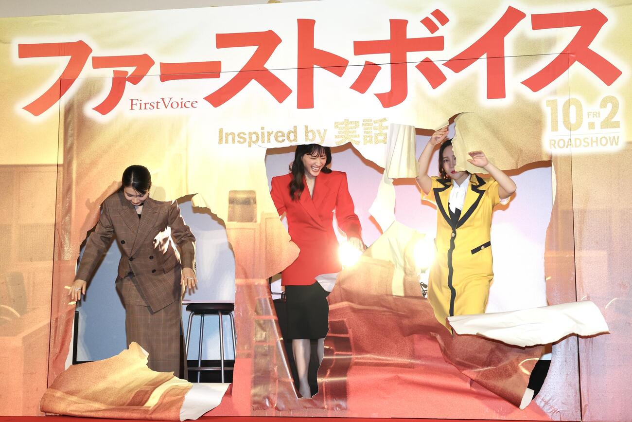 映画「ファーストボイス」完成披露試写会でバック紙を突き破って登場した松本穂香（左）、綾瀬はるか（中央）、ファーストサマーウイカ（撮影・宮地輝）