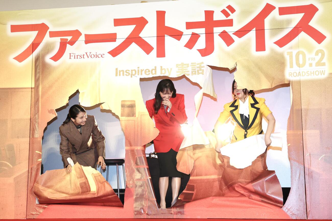 映画「ファーストボイス」完成披露試写会でバック紙を突き破って登場した松本穂香（左）、綾瀬はるか（中央）、ファーストサマーウイカ（撮影・宮地輝）