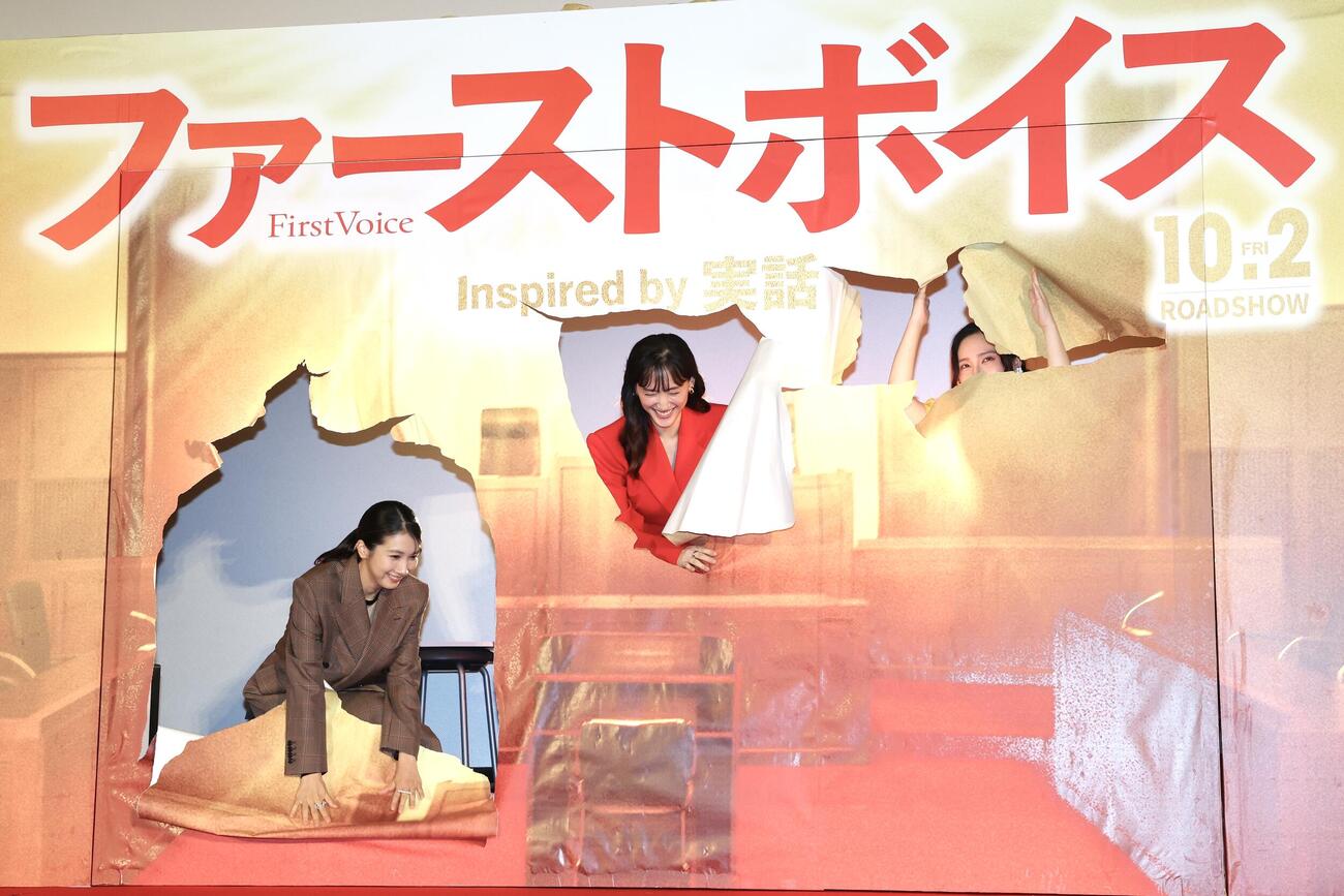 映画「ファーストボイス」完成披露試写会でバック紙を突き破って登場した松本穂香（左）、綾瀬はるか（中央）、ファーストサマーウイカ（撮影・宮地輝）