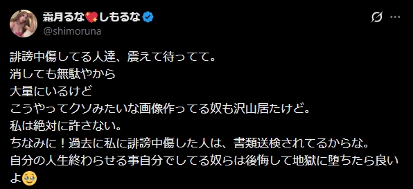 霜月るなのXから
