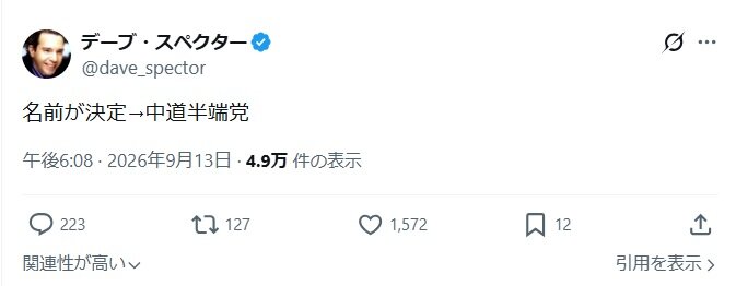 提案した立民系新党の新党名（デーブ・スペクターのXから）