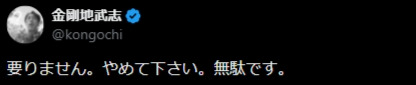 金剛地武志のXから