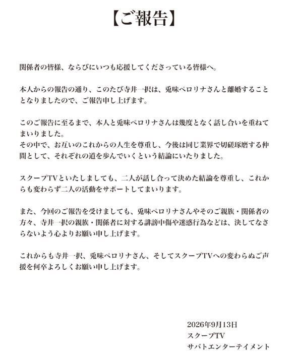 寺井一択と兎味ペロリナの離婚報告（スクープTVのXから）