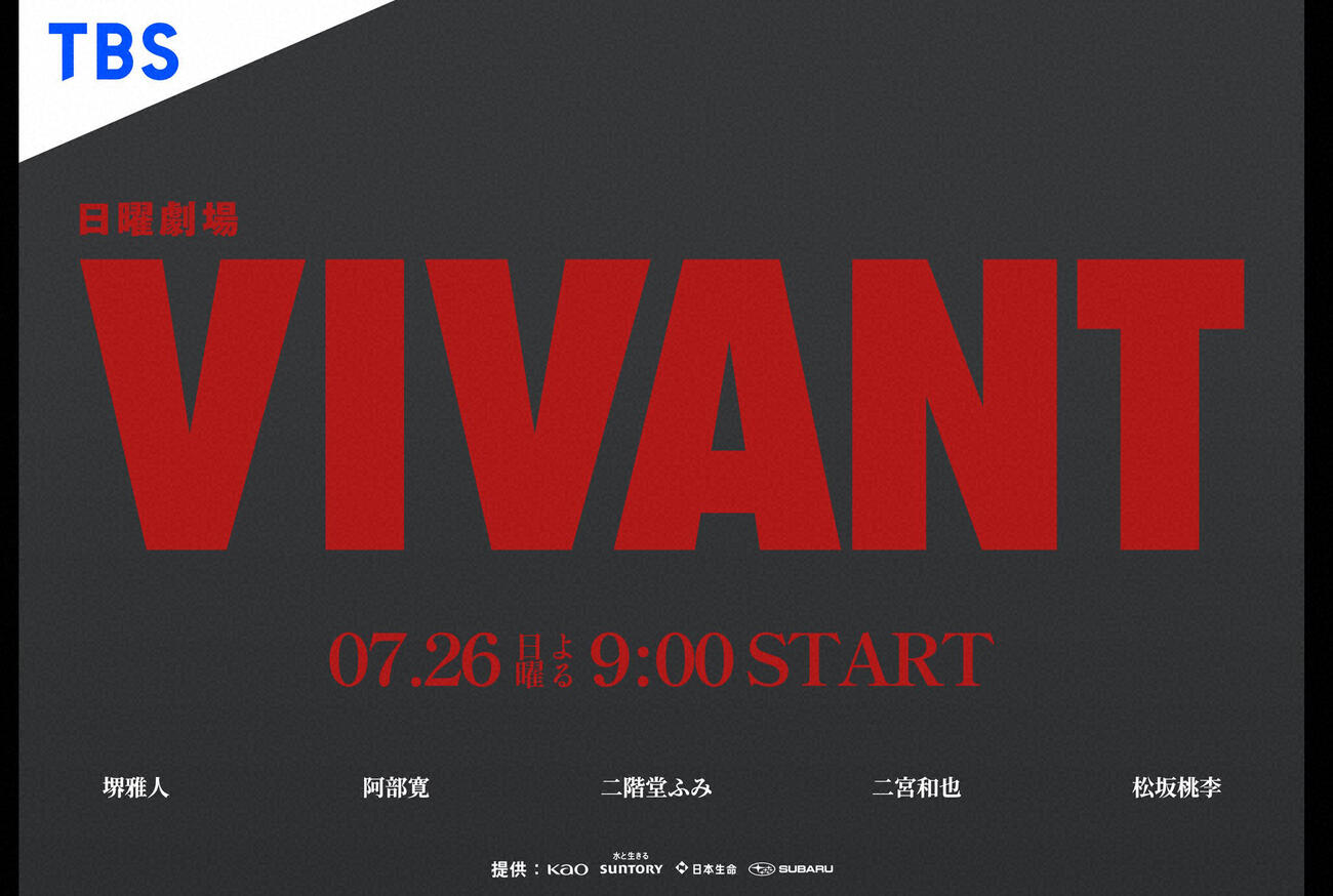 日曜劇場「VIVANT」（C）TBS