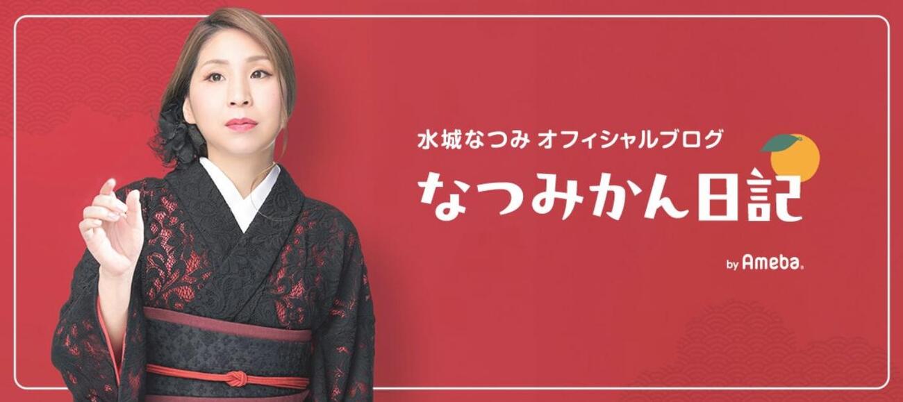水城なつみのブログから