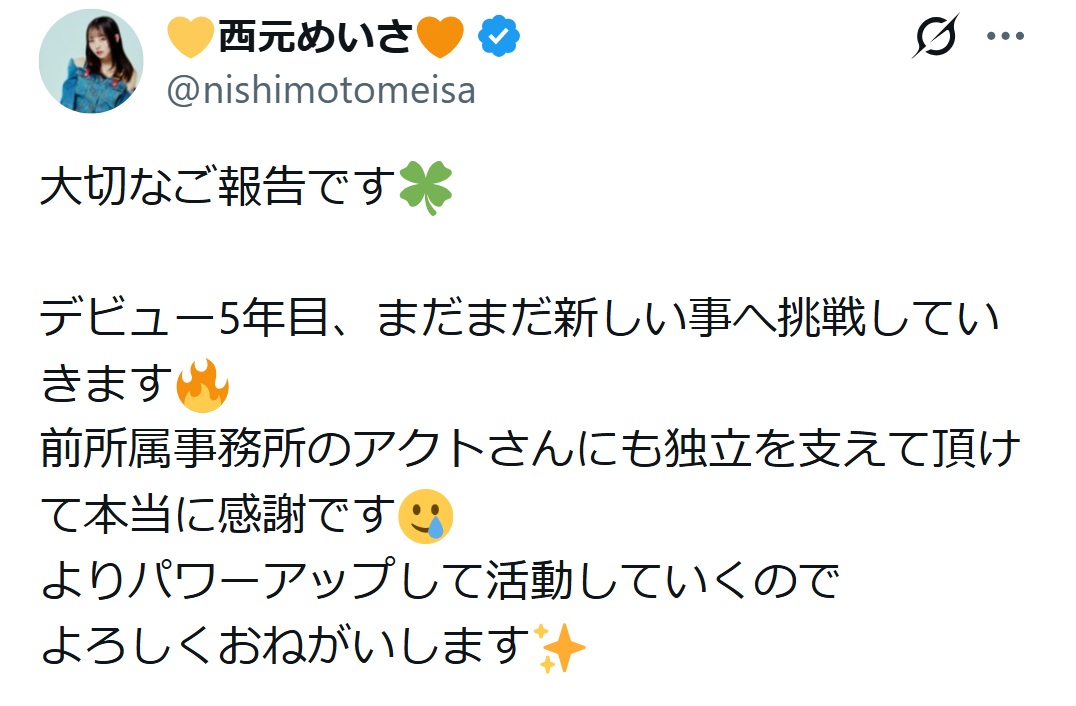 西元めいさのXから