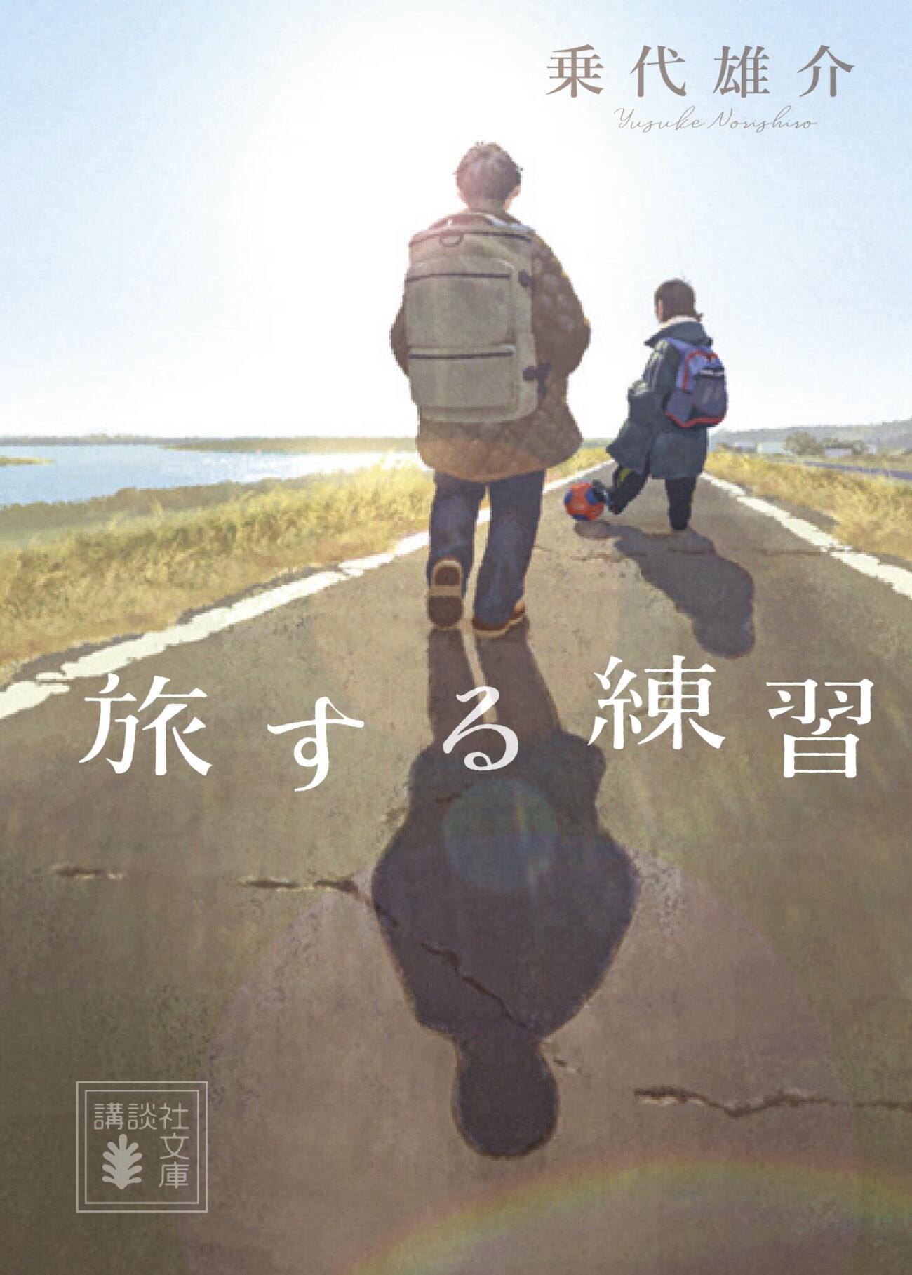 「旅する練習」（C）乗代雄介／講談社