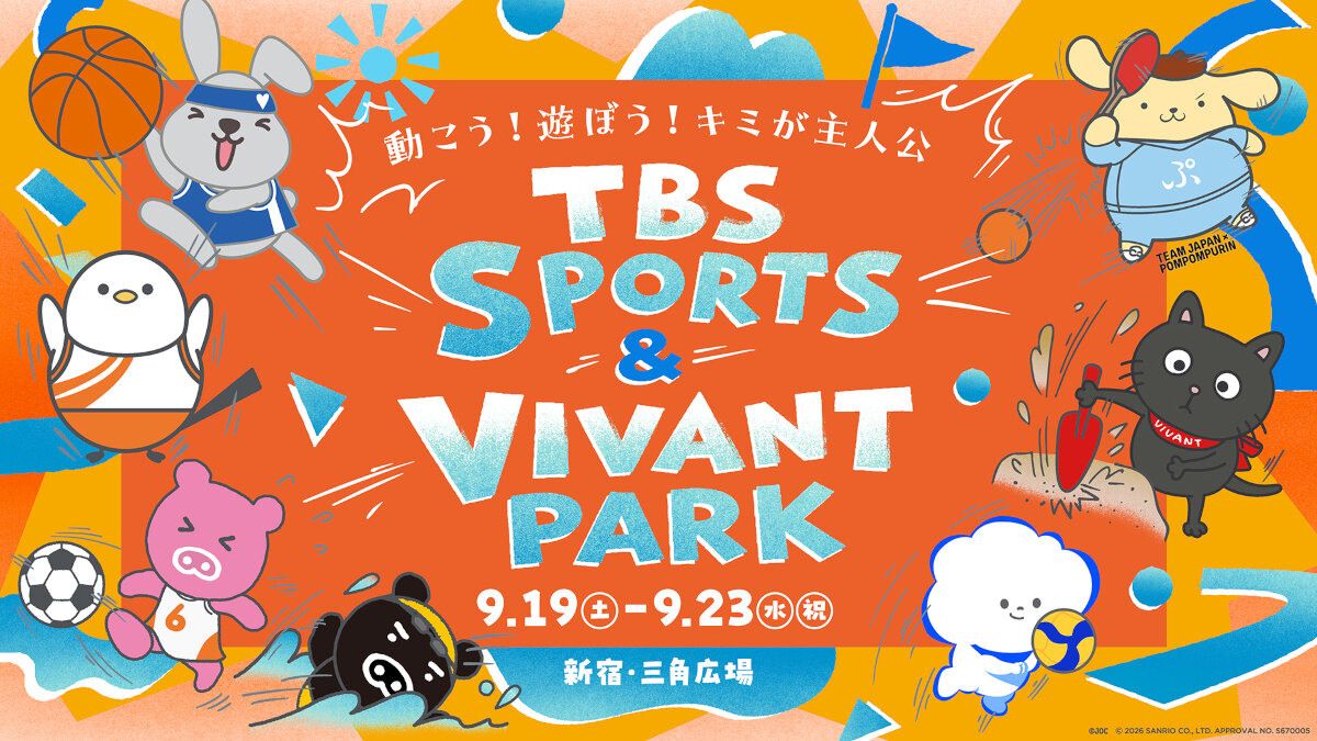 19日からイベント「TBS SPORTS＆VIVANT PARK」が開催される