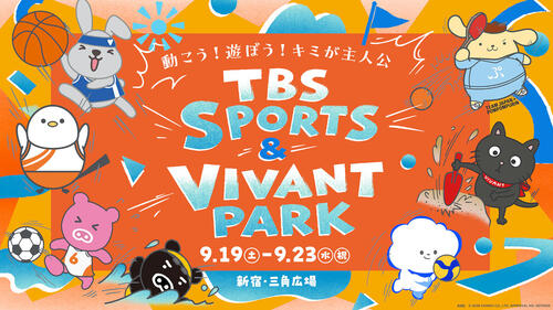 「VIVANT」ドラム＆チョッキーがハローキティ＆ポムポムプリンと踊る特別ステージが決定