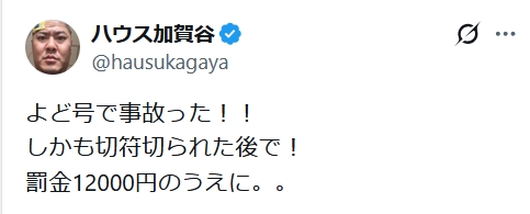 ハウス加賀谷のXから