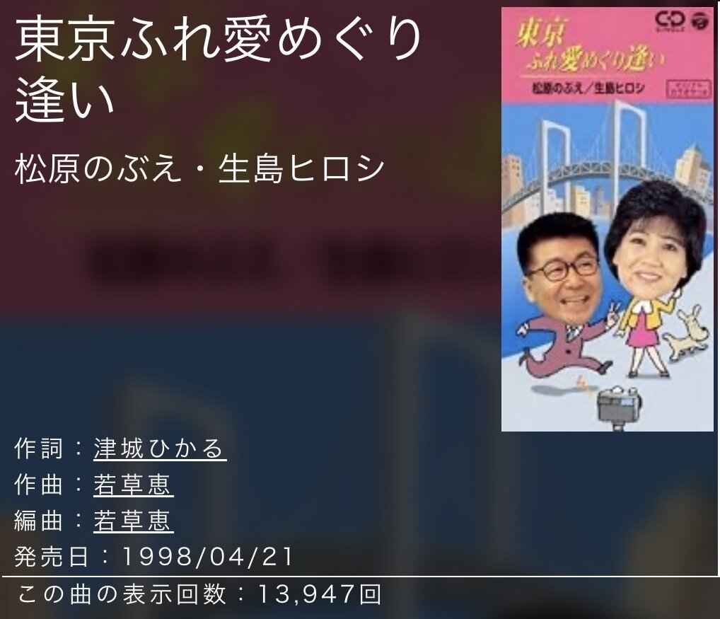 1998年4月にリリースされた、松原のぶえさんと生島ヒロシがデュエットした「東京ふれ愛めぐり逢い」