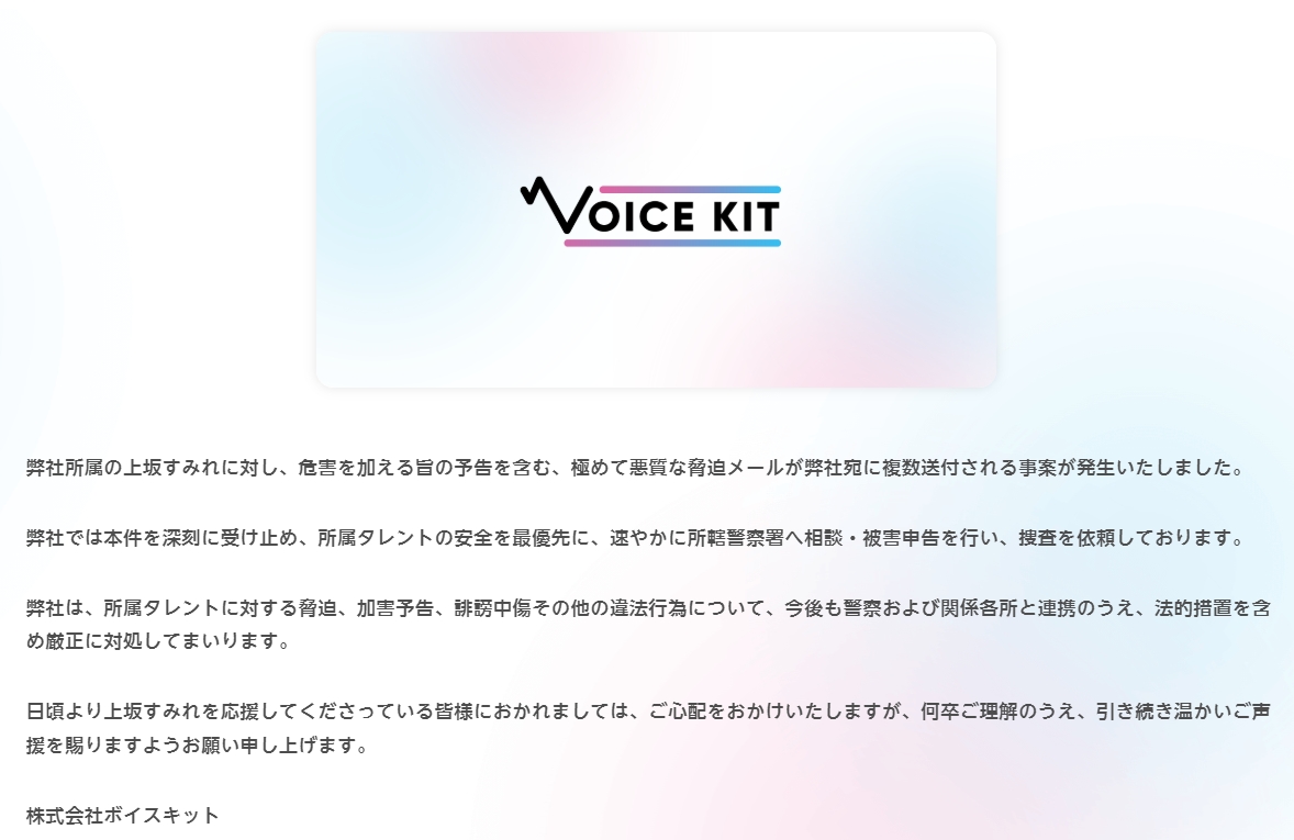 ボイスキット公式サイトから