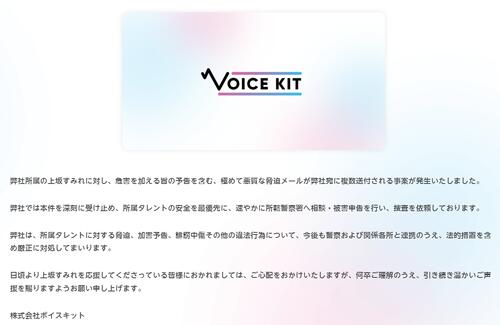 【全文】人気女性声優に対する脅迫事案発生　事務所が声明文「危害を加える旨の予告を含む…」