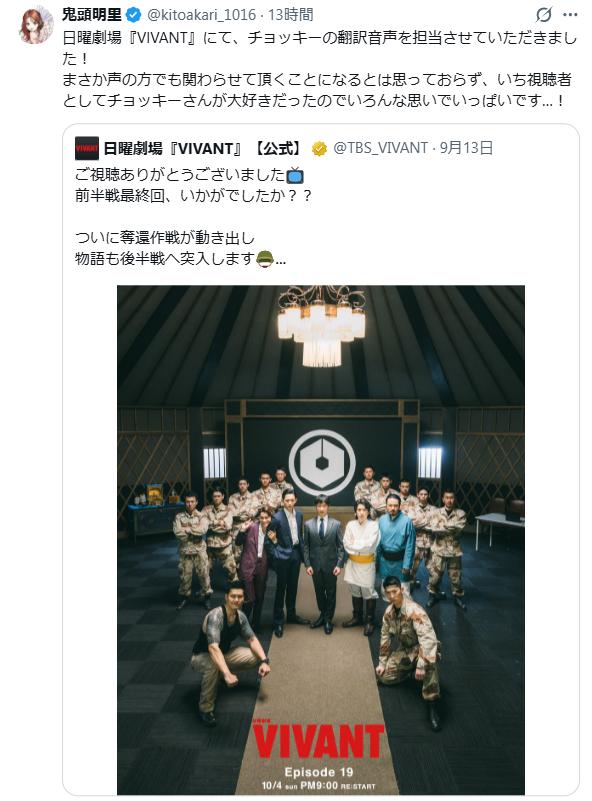 「VIVANT」公式Xをリポストして報告（鬼頭明里のXから）