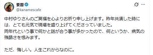 要潤が中村ゆりさんへの思いつづる（Xから）