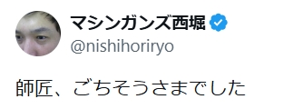 西堀亮のXから