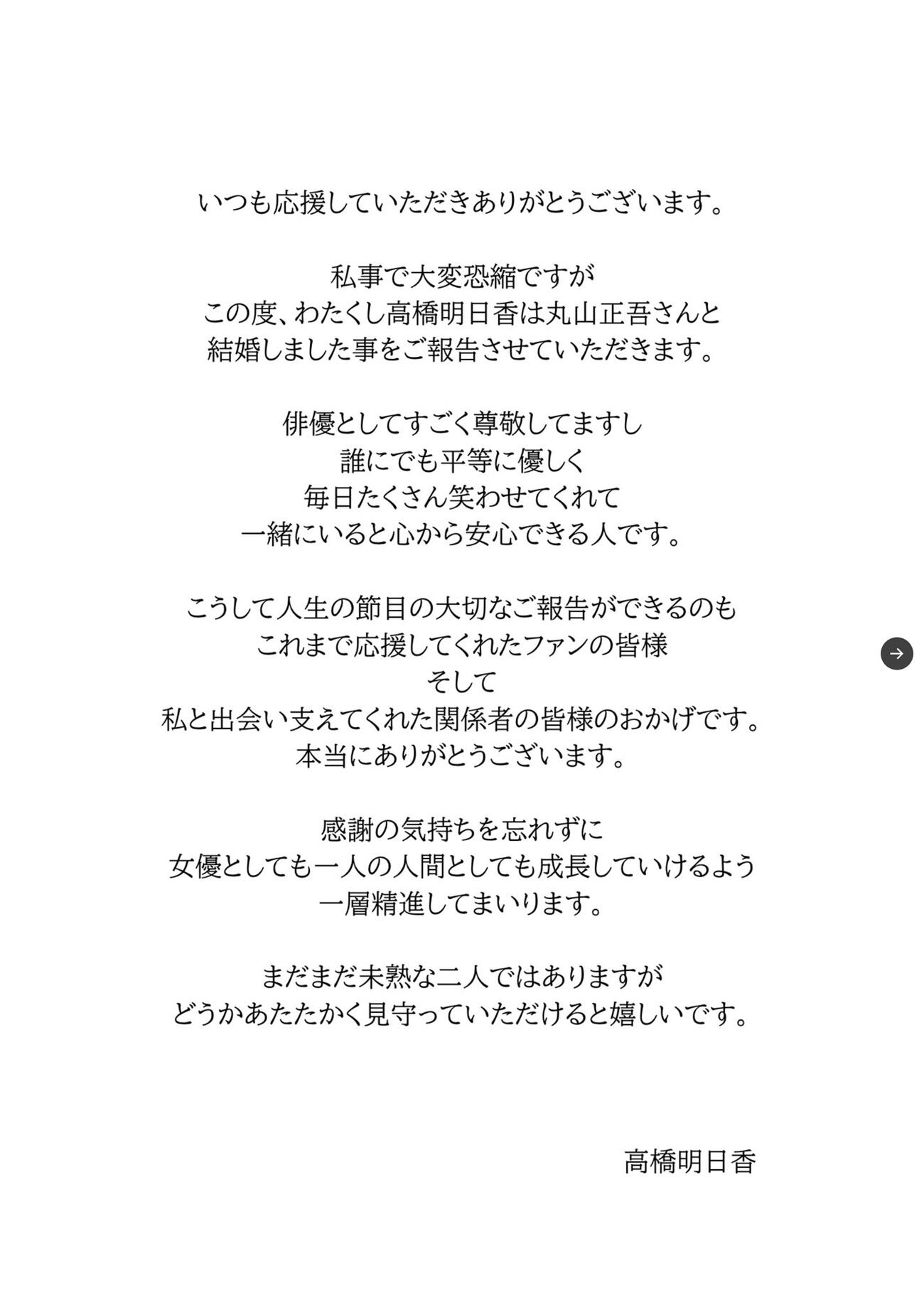 高橋明日香の結婚発表文（Xから）