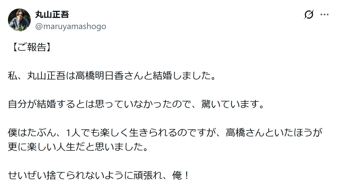 丸山正吾の結婚発表文（Xから）