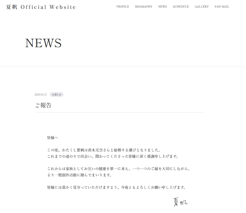 夏帆の公式サイトから