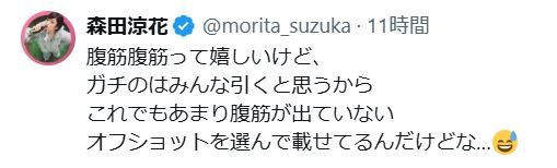 森田涼花のXから