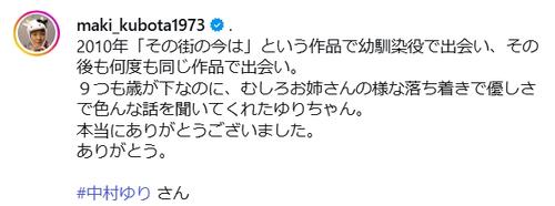 久保田磨希、中村ゆりさん追悼「９つも歳が下なのに、むしろお姉さんの様な落ち着きで優しさで」
