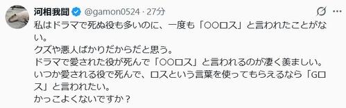 河相我聞「死ぬ役も多いのに一度も『○○ロス』と言われたことがない」と吐露…ロス役を熱望