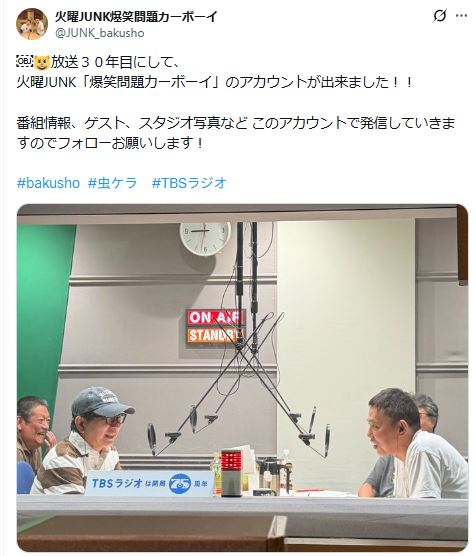 火曜JUNK爆笑問題カーボーイの公式Xから