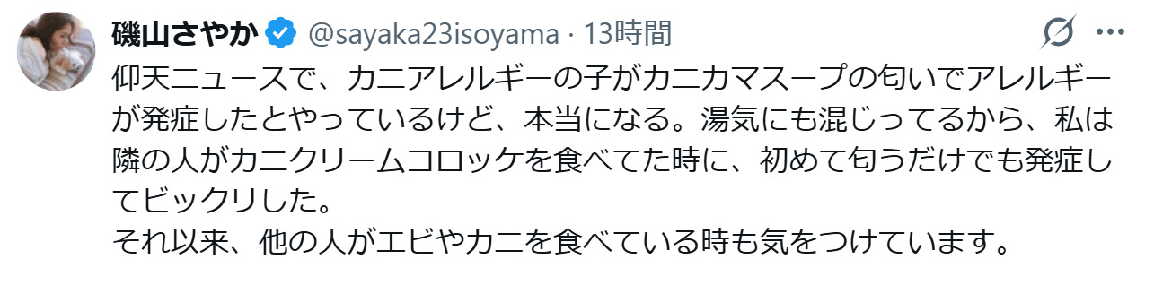 磯山さやかのXから