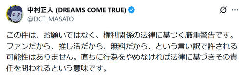 ドリカム中村正人「お願いではなく警告」違法ニセグッズ販売横行に