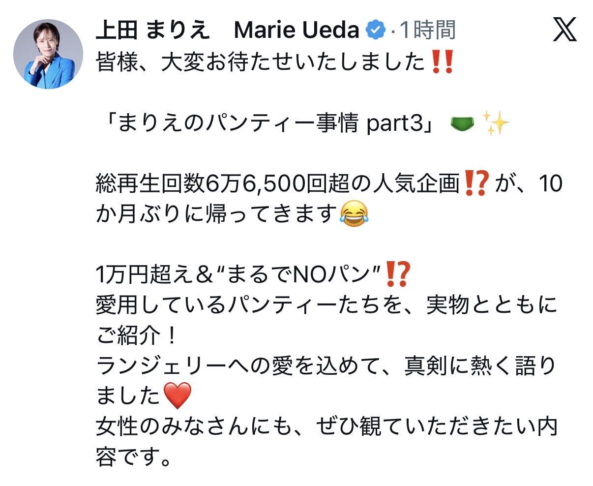 上田まりえのＸから
