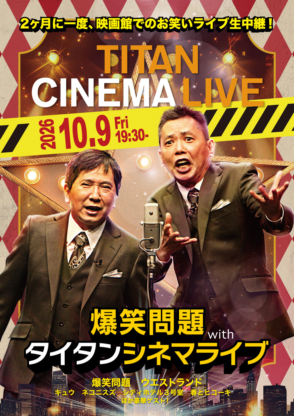 「爆笑問題withタイタンシネマライブ」