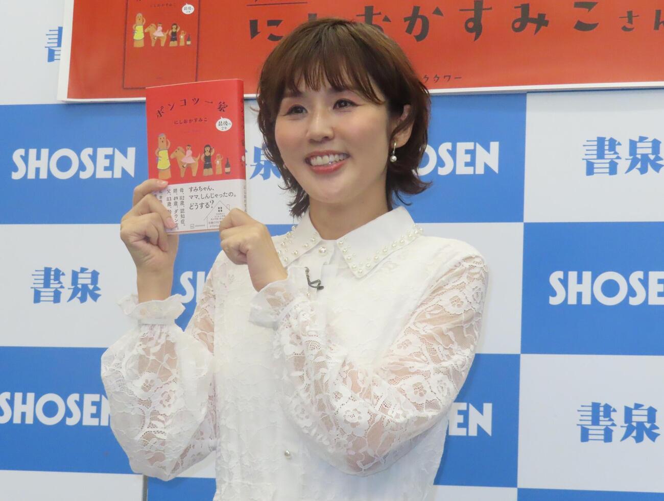 書籍「ポンコツ一家最後の2年」発売記念会見に出席したにしおかすみこ