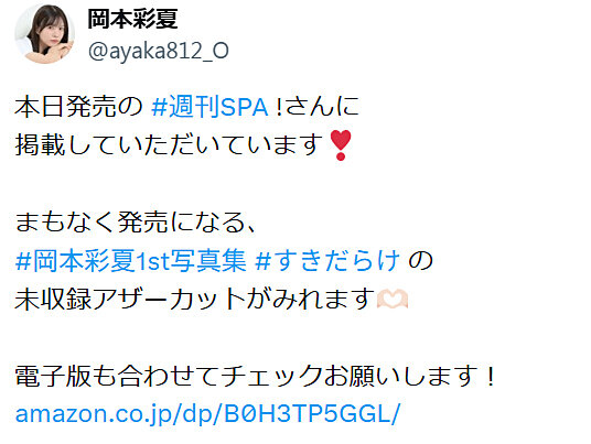 岡本彩夏のXから