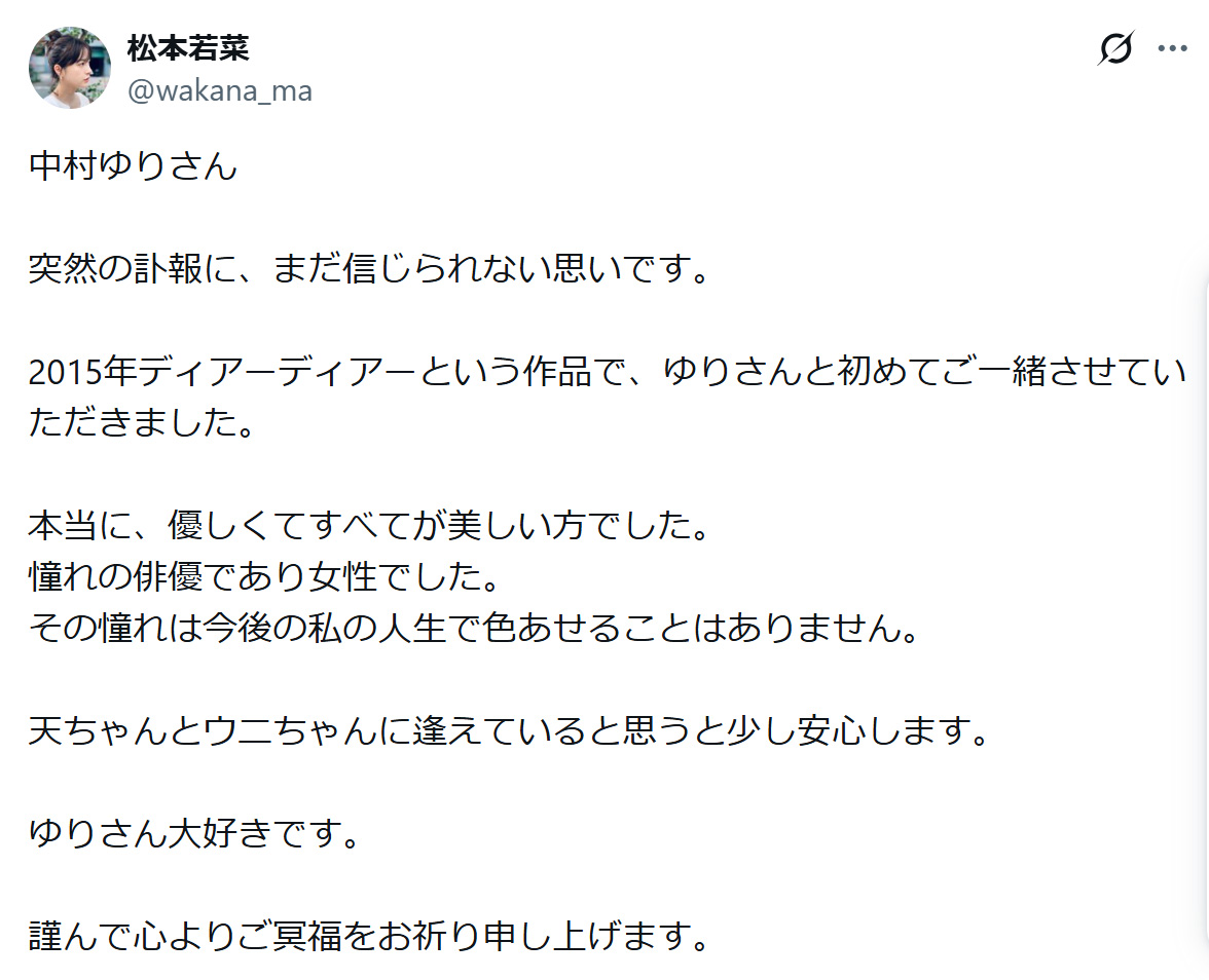 松本若菜のXから