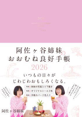 阿佐ケ谷姉妹の「おおむね良好手帳」（永岡書店のXから）