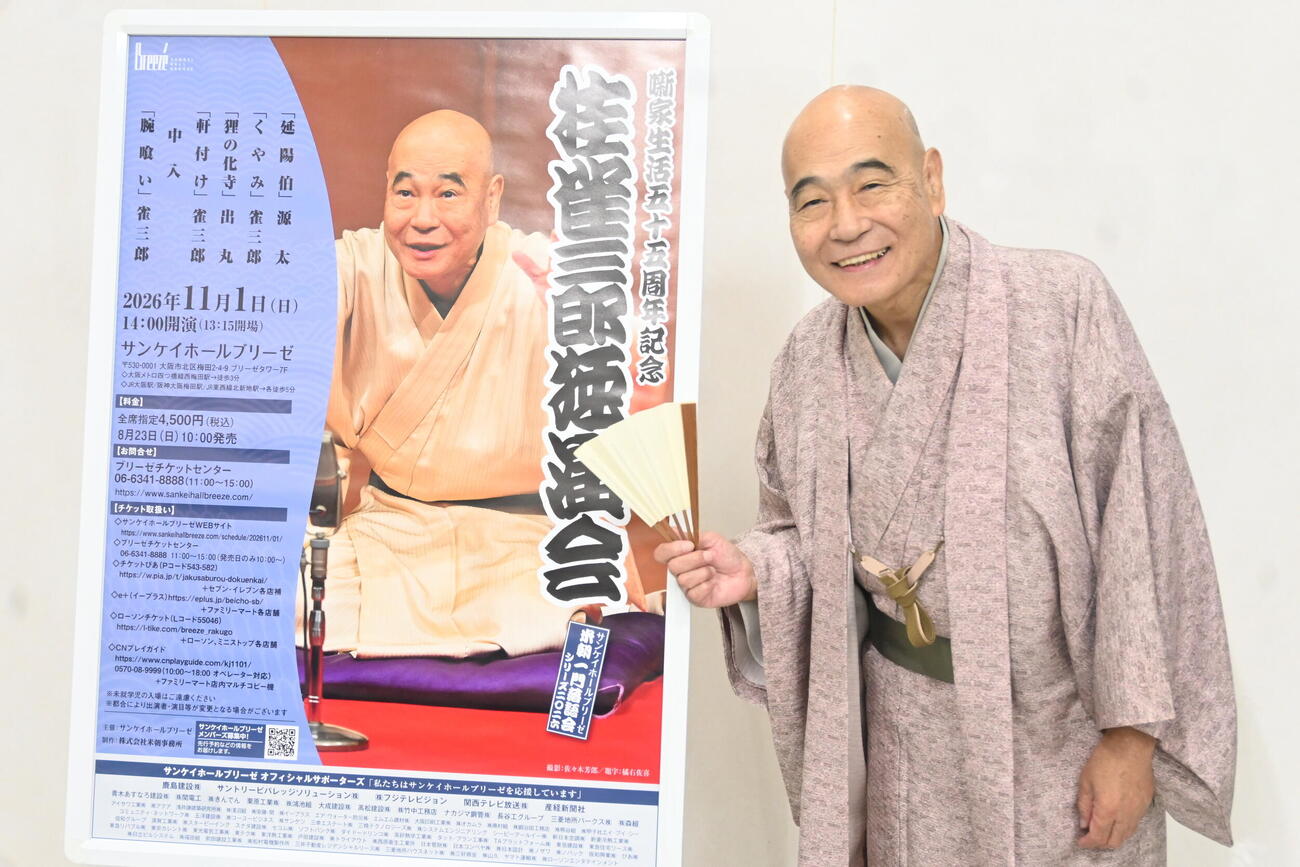 大阪市内ではなし家生活55周年記念「桂雀三郎独演会」の取材会に出席した桂雀三郎（撮影・松浦隆司）2026年9月17日、大阪市、撮影・松浦隆司