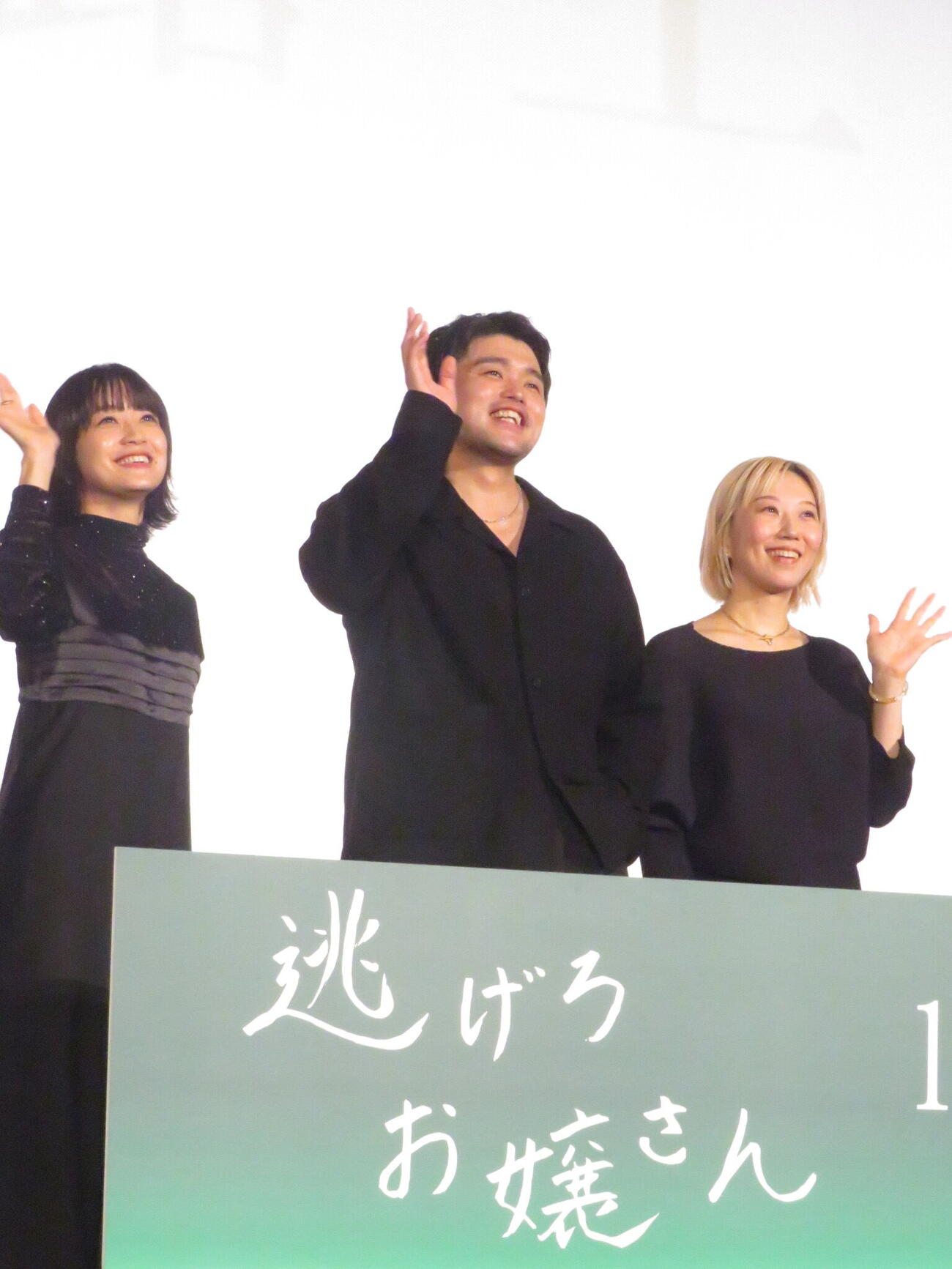 映画「逃げろお嬢さん」の完成披露上映会前に舞台あいさつを行った、左から深川麻衣、King Gnuの井口理、伊藤ちひろ監督